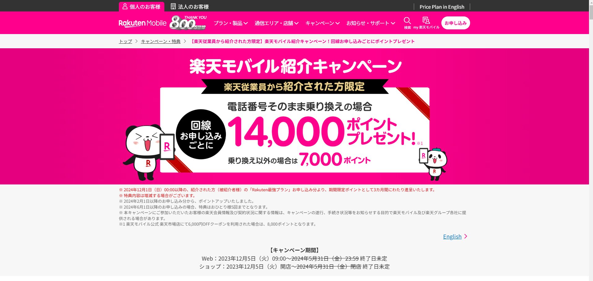 楽天モバイル紹介キャンペーン公式HP