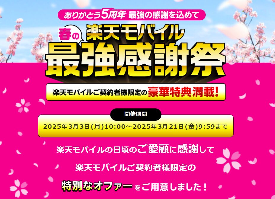 楽天モバイル最強感謝祭