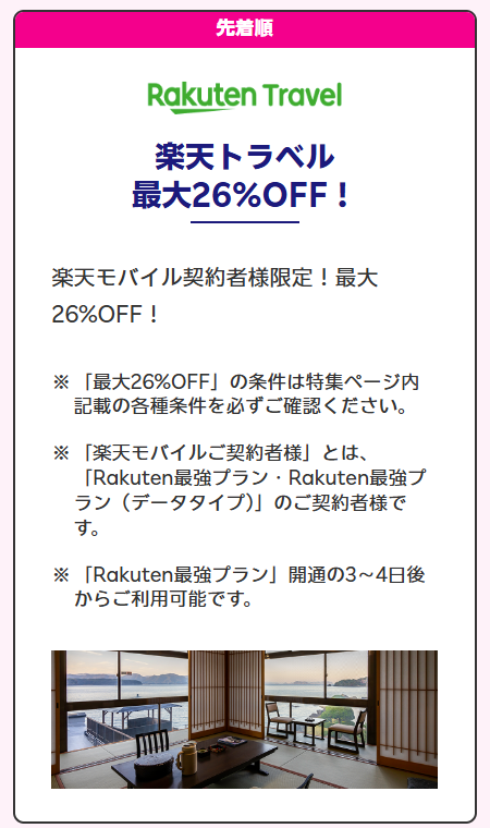 楽天モバイル最強感謝祭特典３