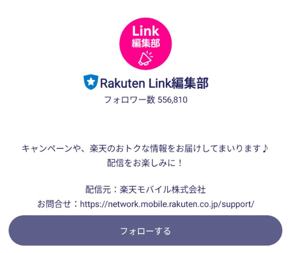 楽天Link編集部