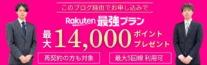 楽天モバイル従業員紹介キャンペーンバナー