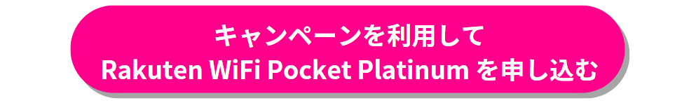 楽天モバイルRakuten WiFi Pocket Platinum申し込みボタン