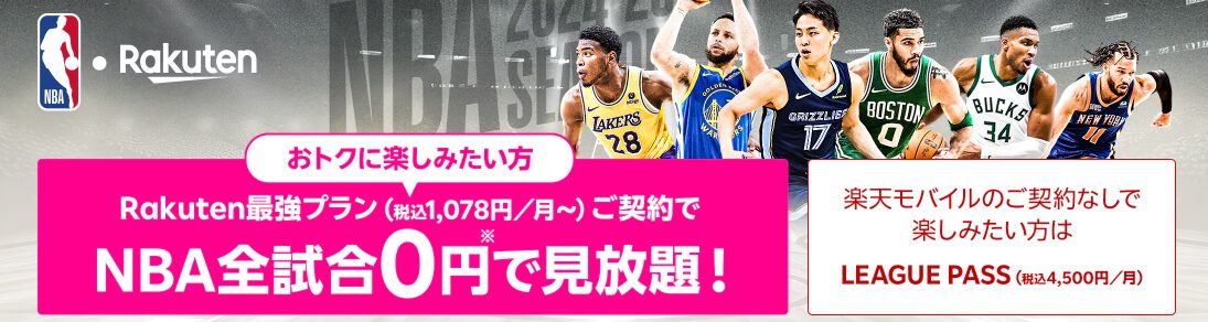 楽天モバイル契約者限定特典でNBA楽天でNBAの全試合が見放題