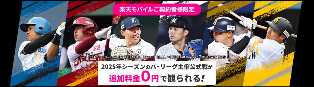 楽天モバイル契約者限定特典でパ・リーグSpecialでパ・リーグ主催の全試合が見放題