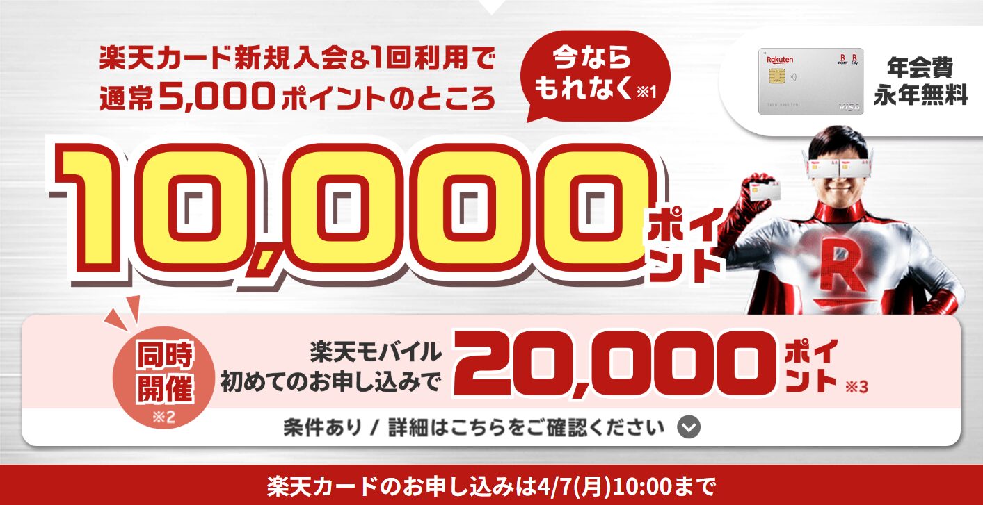 楽天マジ得フェスティバルの楽天カード新規入会特典
