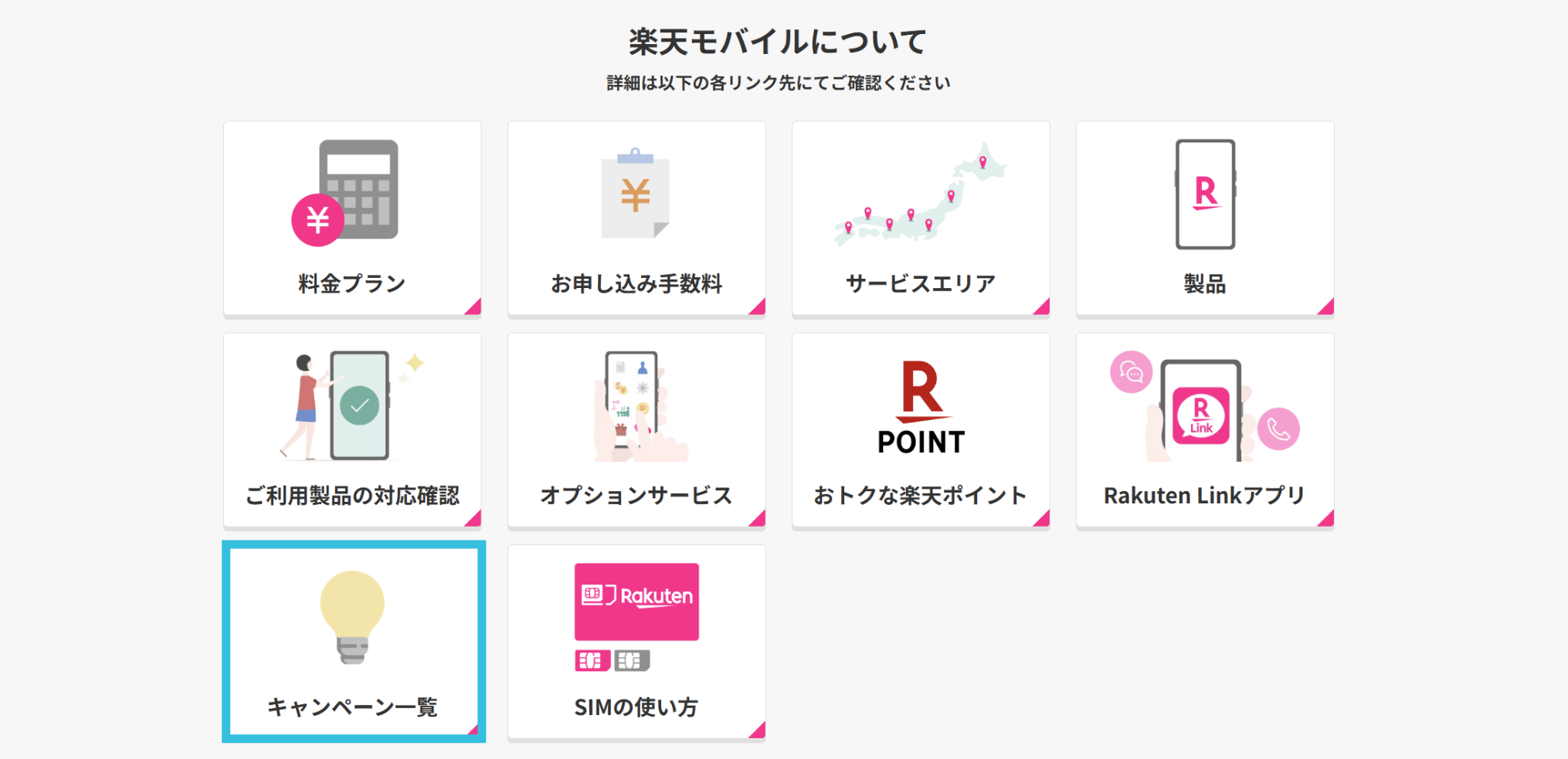 楽天モバイルキャンペーン一覧