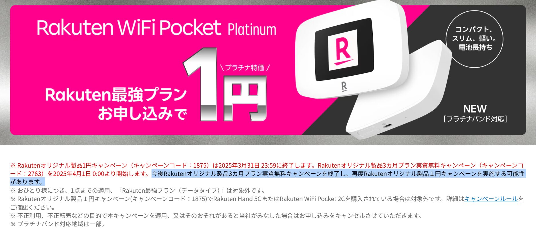 Rakuten WiFi Pocket Platinum1円購入キャンペーン