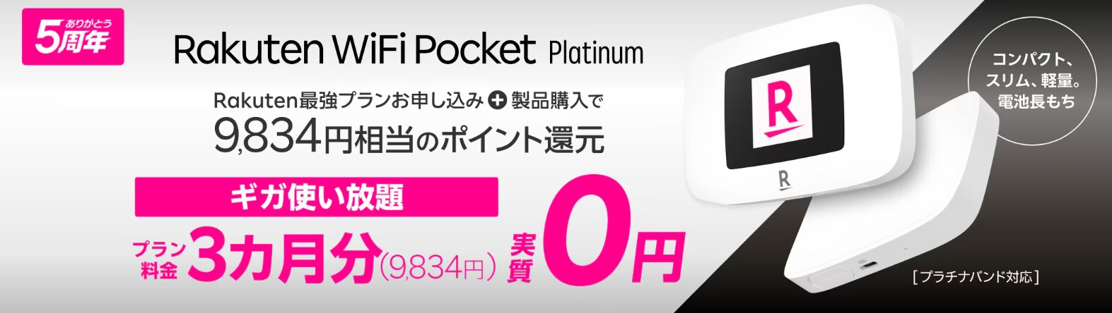 Rakuten WiFi Pocket Platinum9,834ポイント還元キャンペーン