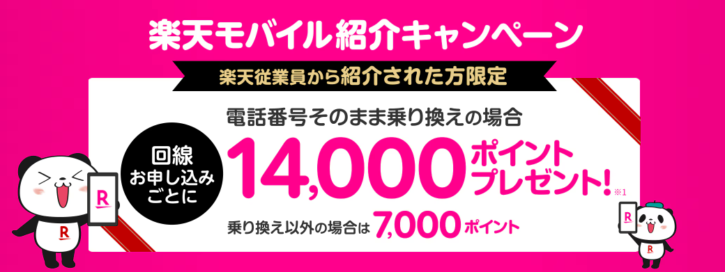 楽天モバイル紹介キャンペーン