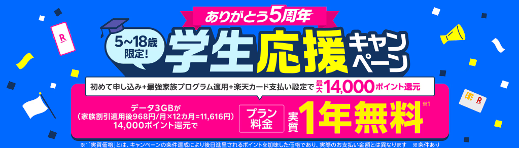 楽天モバイル学生応援キャンペーン