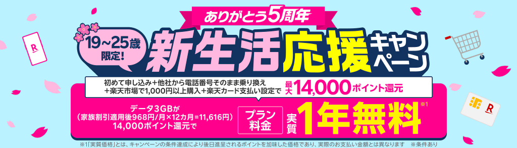楽天モバイル新生活応援キャンペーン