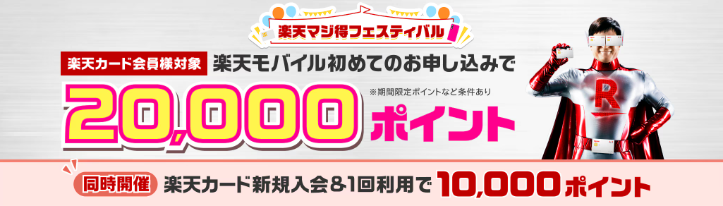 楽天マジ得フェスティバル