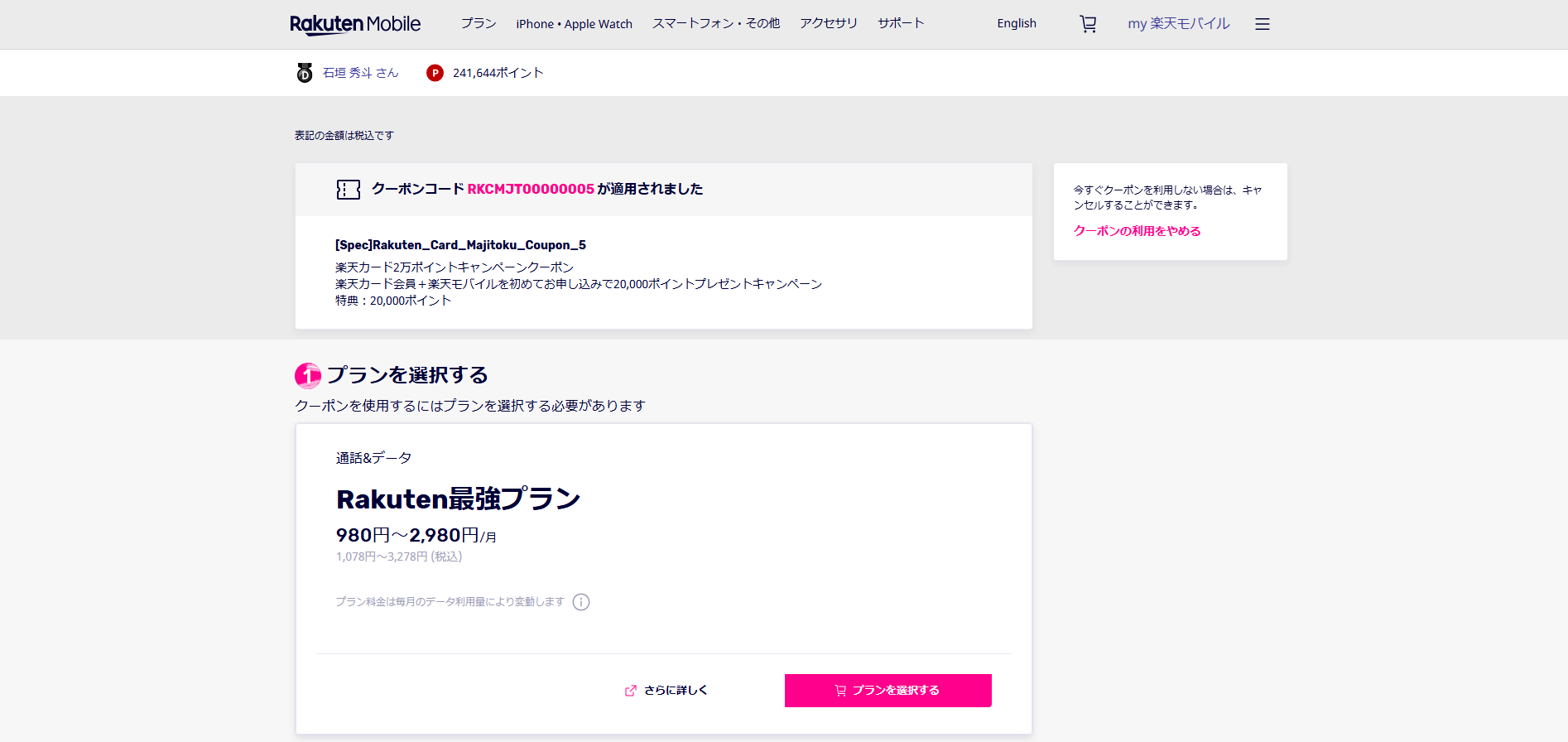 クーポンコードの入力完了画面