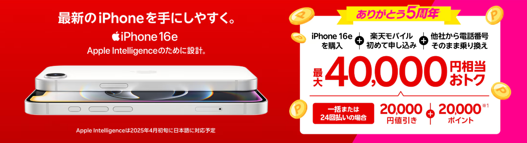 最新のiPhone 16eがおトク！最大40,000円相当還元キャンペーン！