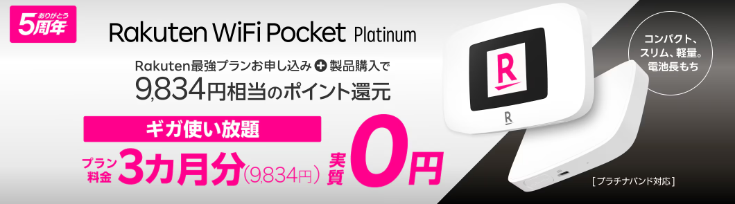 Rakutenオリジナル製品3カ月プラン実質無料キャンペーン