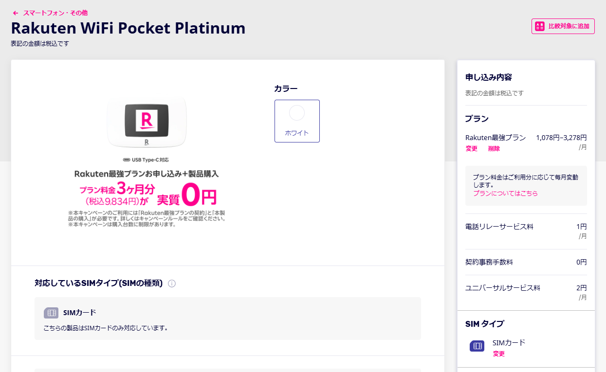 Rakuten WiFi Pocket Platinumのお申し込み画面
