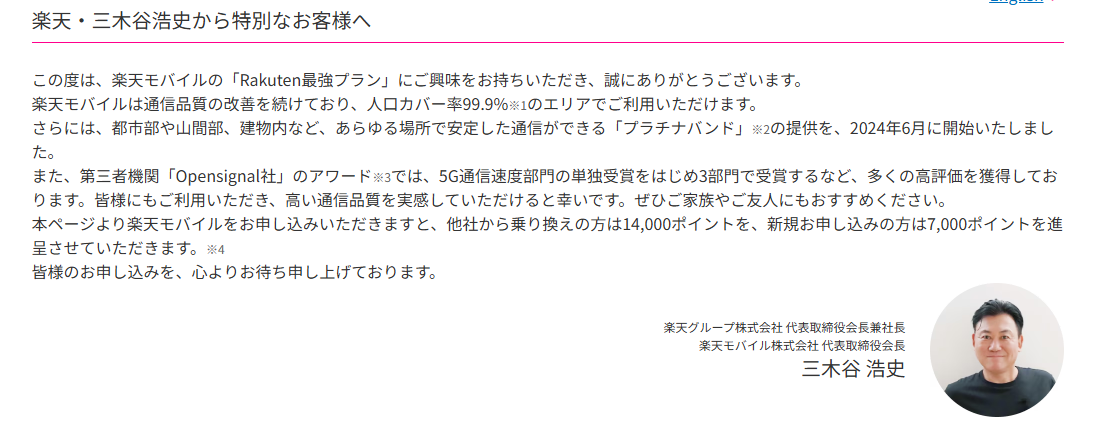 三木谷キャンペーン