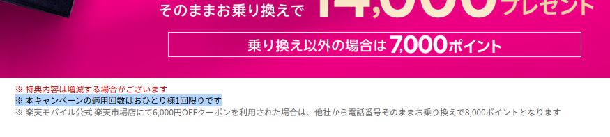 本キャンペーンの適用回数はおひとり様1回限りです